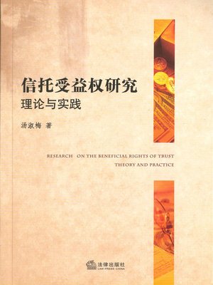 信托受益权研究(The Study of Beneficial Right of Trust) by 汤淑梅